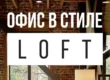 ofis v stile loft