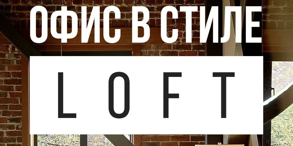 ofis v stile loft ofis v stile loft